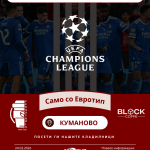 ЛИГА ШАМПИОНИ ВО КУМАНОВО – ГЛЕДАЈ СО ЕВРОТИП И УЖИВАЈ ВО ВРВНА АТМОСФЕРА