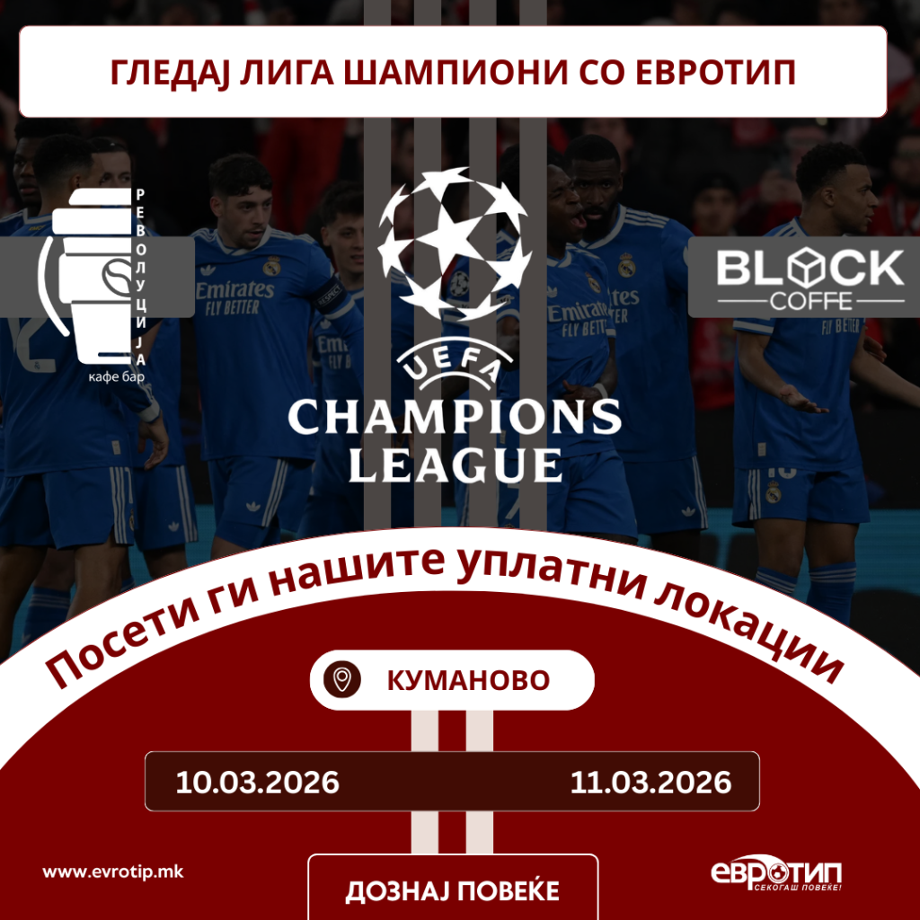 ГЛЕДАЈ ЛИГА ШАМПИОНИ СО ЕВРОТИП