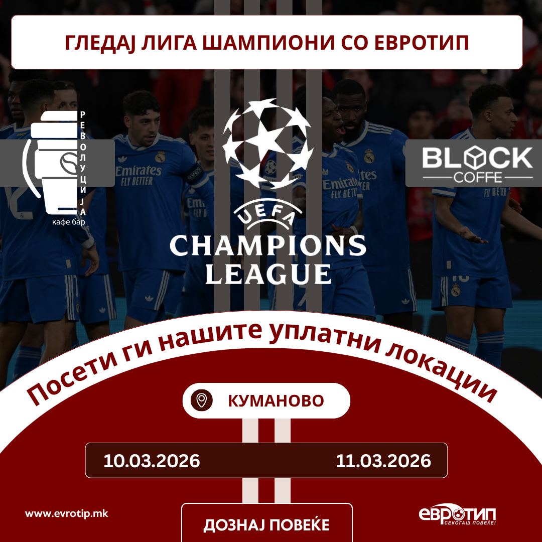 ГЛЕДАЈ ЛИГА ШАМПИОНИ СО ЕВРОТИП