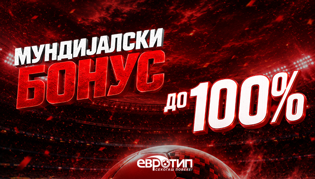 Мундијалски Бонус