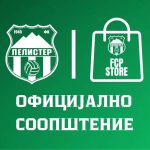 ФК Пелистер со заштитен бренд по 81 година постоење !